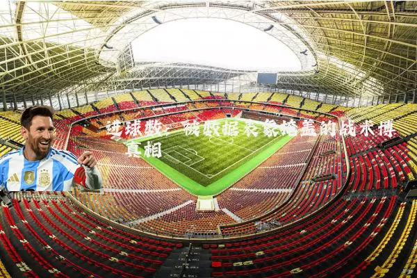 进球数:被数据表象掩盖的战术博弈真相