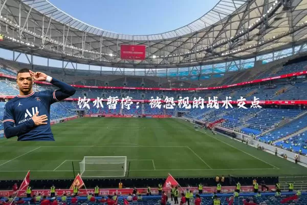 饮水暂停：被忽视的战术支点
