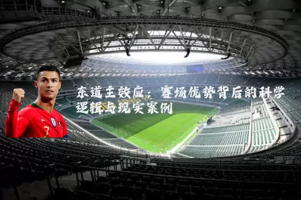 东道主效应：赛场优势背后的科学逻辑与现实案例