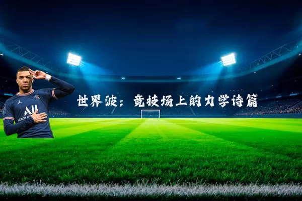 世界波：竞技场上的力学诗篇