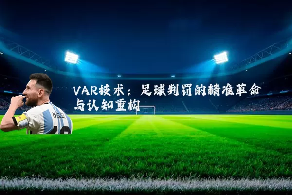 VAR技术：足球判罚的精准革命与认知重构