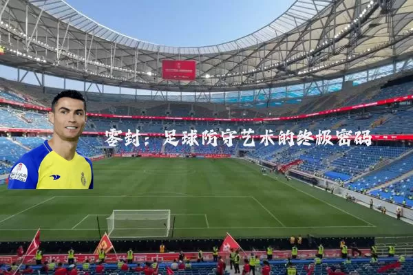 零封：足球防守艺术的终极密码