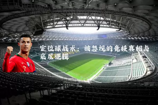 定位球战术：被忽视的竞技真相与底层逻辑