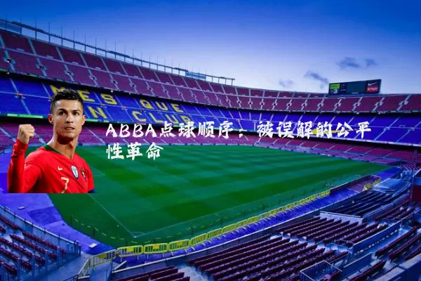 ABBA点球顺序：被误解的公平性革命