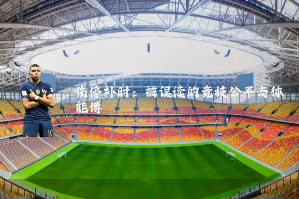 伤停补时：被误读的竞技公平与体能博弈