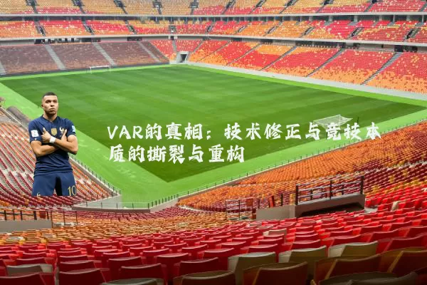 VAR的真相：技术修正与竞技本质的撕裂与重构