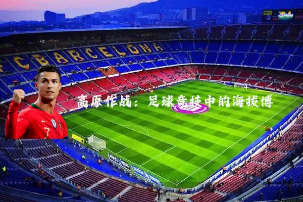 高原作战：足球竞技中的海拔博弈