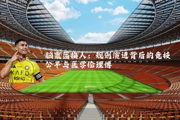脑震荡换人：规则演进背后的竞技公平与医学伦理博弈