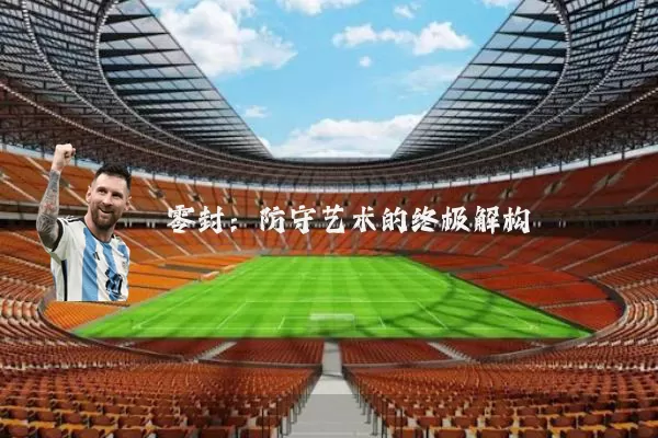 零封：防守艺术的终极解构
