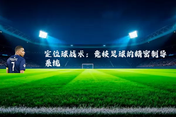 定位球战术：竞技足球的精密制导系统