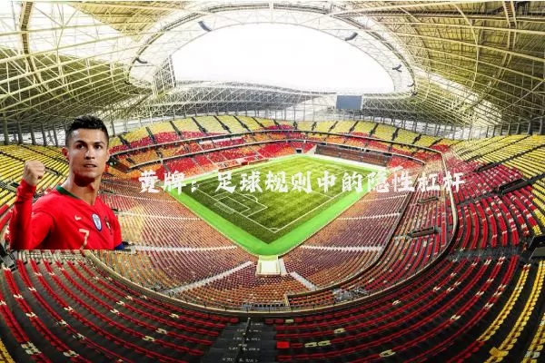 黄牌：足球规则中的隐性杠杆