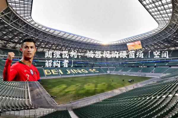 助理裁判：被忽视的绿茵场「空间解构者」