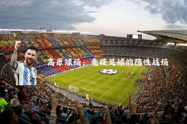 高原球场：竞技足球的隐性战场