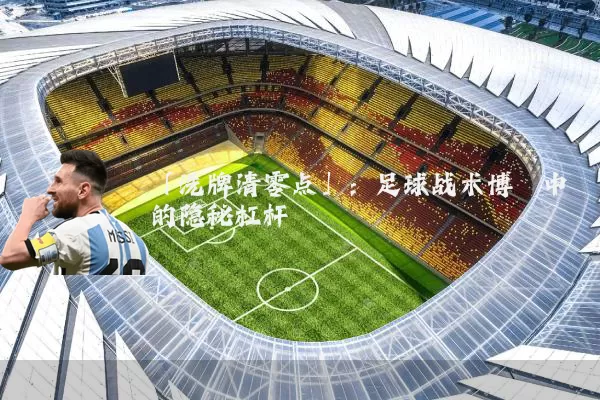 「洗牌清零点」：足球战术博弈中的隐秘杠杆