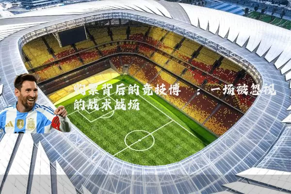 购票背后的竞技博弈:一场被忽视的战术战场