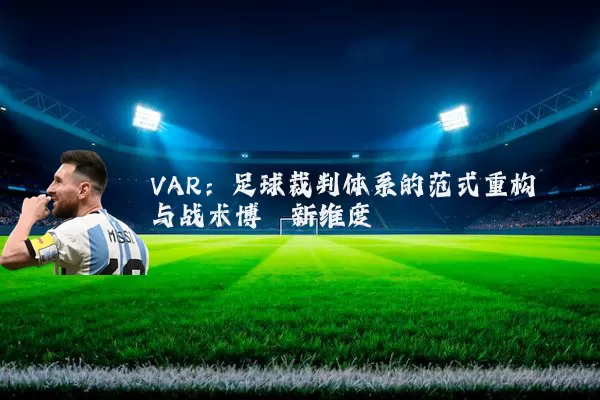 VAR:足球裁判体系的范式重构与战术博弈新维度