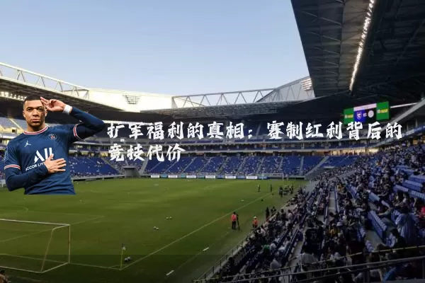 扩军福利的真相：赛制红利背后的竞技代价