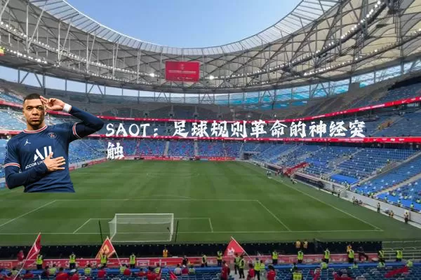 SAOT：足球规则革命的神经突触