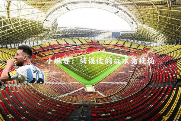 小组赛：被误读的战术竞技场