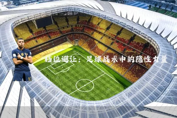 档位避让：足球战术中的隐性力量