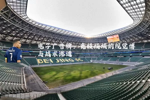 电子广告牌:竞技场域的视觉博弈与战术渗透